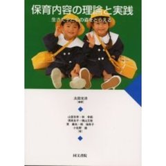 保育内容の理論と実践　生きた子どもの姿を