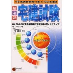 超速習宅建試験　改訂新版