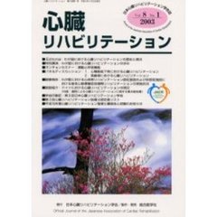 心臓リハビリテーション　日本心臓リハビリテーション学会誌　第８巻第１号