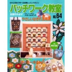 パッチワーク教室　Ｎｏ．６４　やさしいはぎれ活用術　つないで楽しいヨーヨーキルト