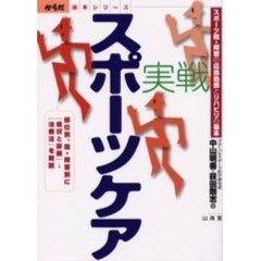 実戦スポーツケア　スポーツ傷・障害の応急処置とリハビリの基本　部位別、傷・障害別に〈症状と診断〉→〈治療法〉を解説
