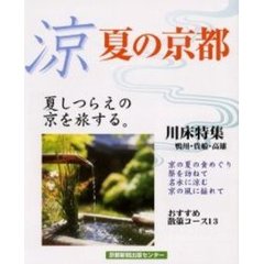 涼　夏の京都　夏しつらえの京を旅する