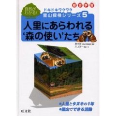 ドキドキワクワク里山探検シリーズ　総合学習　５　自然がわかる！