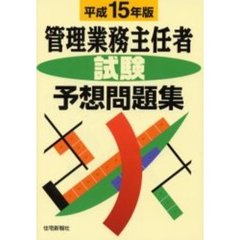 管理業務主任者試験予想問題集　平成１５年版