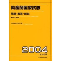 助産師国家試験　問題・解答・解説　２００４年対応版　第８２回～第８６回