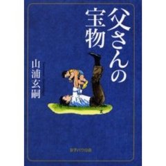 父さんの宝物　改訂版