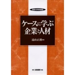 ケースに学ぶ企業と人材
