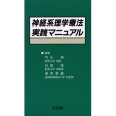 神経系理学療法実践マニュアル