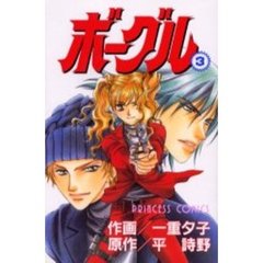 ボーグル　　　３