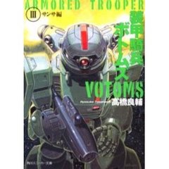 装甲騎兵ボトムズ　３　サンサ編