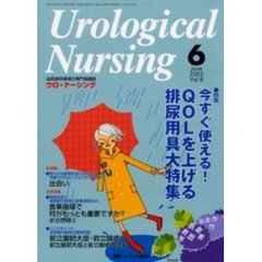 ウロ・ナーシング　第８巻６号　特集今すぐ使える！ＱＯＬを上げる排尿用具大特集