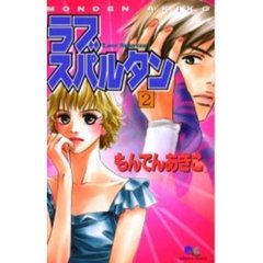 ラブスパルタン　　　２