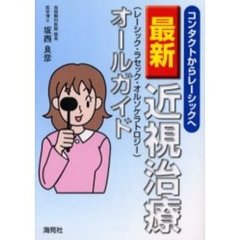 最新近視治療オールガイド　コンタクトからレーシックへ
