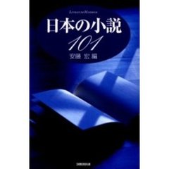 日本の小説１０１