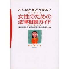 女性のための法律相談ガイド　こんなときどうする？