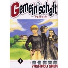 Ｇｅｍｅｉｎｓｃｈａｆｔ　　　１