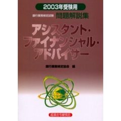 銀行業務検定試験問題解説集アシスタント・ファイナンシャル・アドバイザー　２００３年受験用
