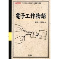 電子工作物語　７０年代から現在までの変遷を語る