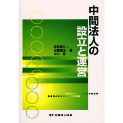 中間法人の設立と運営
