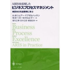 ＡＲＩＳを活用したビジネスプロセスマネジメント　欧米の先進事例に学ぶ