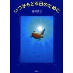 いつかもどる日のために