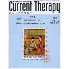 カレントテラピー　Ｖｏｌ．２１Ｎｏ．８　特集…どうき