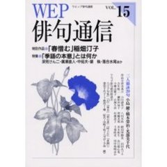 ＷＥＰ俳句通信　１５号　特別作品「春惜む」稲畑灯子　特集「季語の本意」とは何か