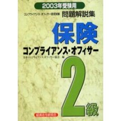 ’０３　受験用　保険コンプライアンス２級