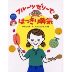 フルーツゼリーではっきり勇気