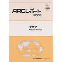 ケニア　〔２００３〕