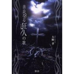 善良なる狂人の歌