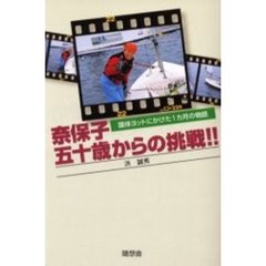 奈保子五十歳からの挑戦！！　国体ヨットにかけた１カ月の物語