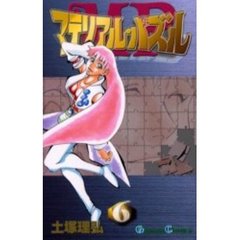 マテリアル・パズル　　　６