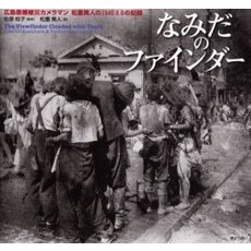 なみだのファインダー　広島原爆被災カメラマン松重美人の１９４５．８．６の記録