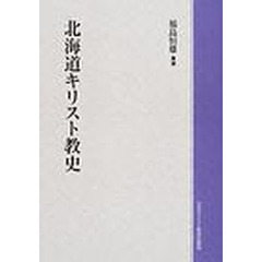 北海道キリスト教史　オンデマンド版
