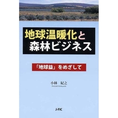 地球温暖化と森林ビジネス　「地球益」をめざして
