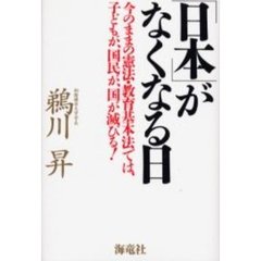 「日本」がなくなる日　今のままの憲法・教育基本法では、子どもが、国民が、国が滅びる！