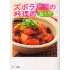 ズボラ人間の料理術超入門