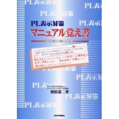 ＰＬ表示対策マニュアル覚え書