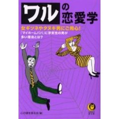 ワルの恋愛学