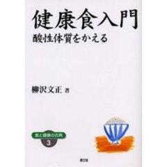 健康食入門　酸性体質をかえる　ワイド版