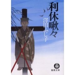 利休啾々