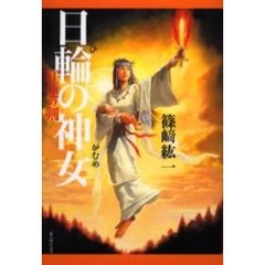 日輪（ひ）の神女（かむめ）　紅蓮の剣