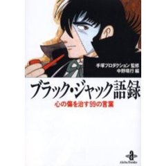 ブラック・ジャック語録　心の傷を治す９９の言葉