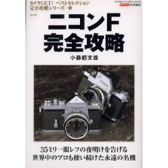 ニコンＦ完全攻略　３５ミリ一眼レフの夜明けを告げる世界中のプロも使い続けた永遠の名機