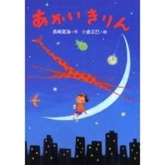 あかいきりん