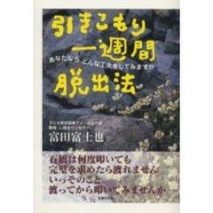 引きこもり一週間脱出法　あなたならどんな工夫をしてみますか