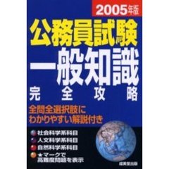 公務員試験一般知識完全攻略　２００５年版