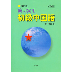簡明実用初級中国語　改訂版　ＣＤ付