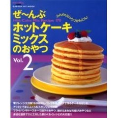 ぜ～んぶホットケーキミックスのおやつ　Ｈｏｔ　ｃａｋｅ　ｍｉｘ　ｒｅｃｉｐｅ　１７０　Ｖｏｌ．２